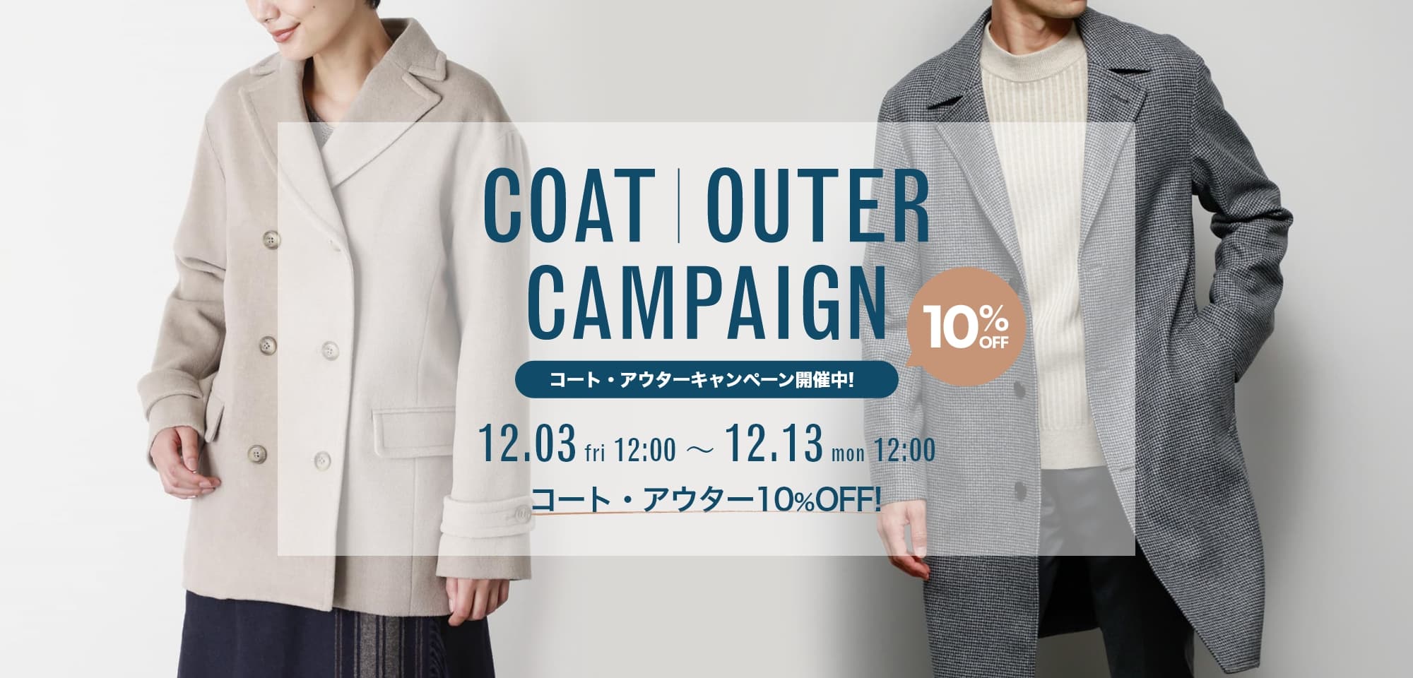 コート・アウターキャンペーンキャンペーン開催中! 開催期間 2021年12月3日（金）12：00～12月13日（月）12：00