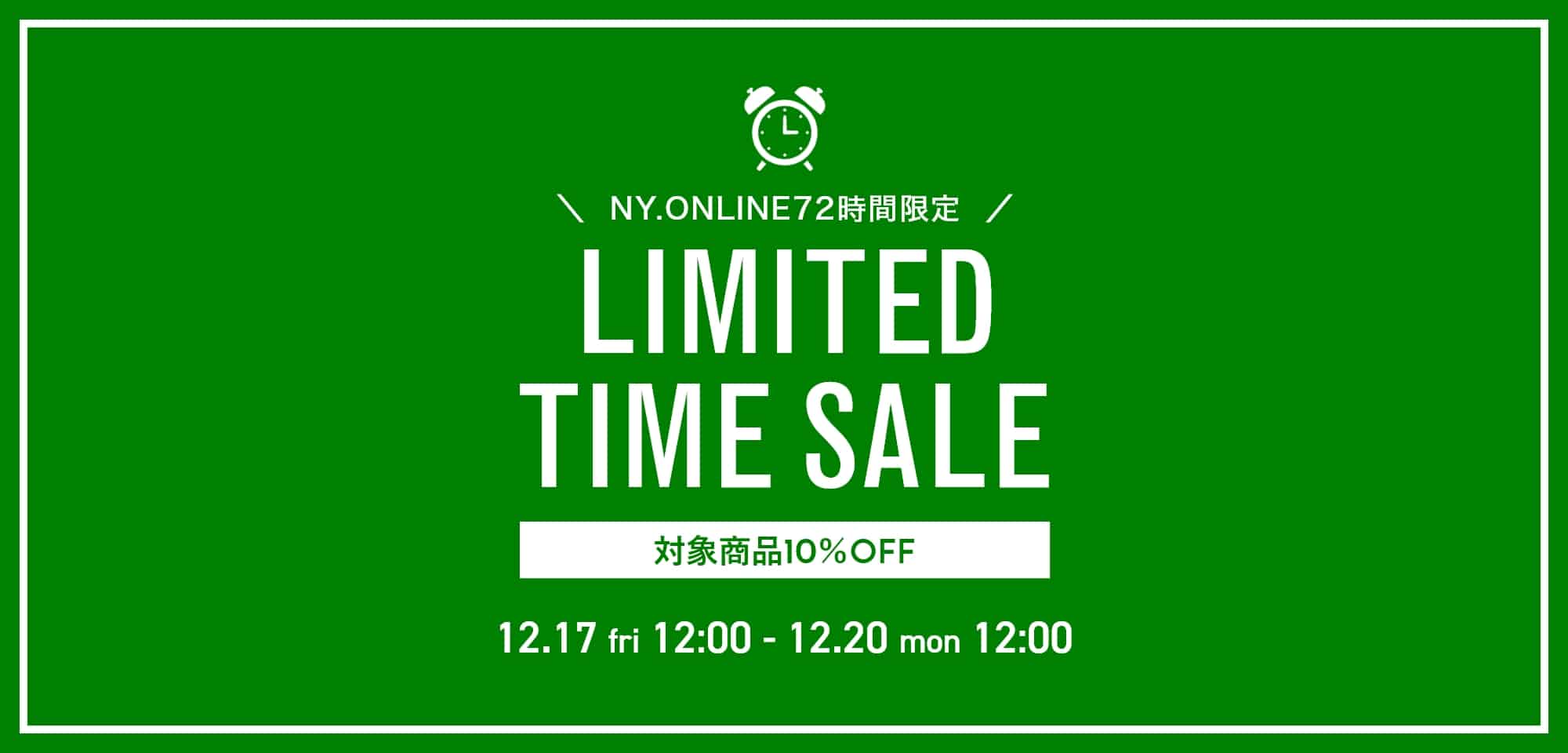 リミテッドタイムセール開催期間 2021年12月17日(金)12:00～12月20日(月)12:00
