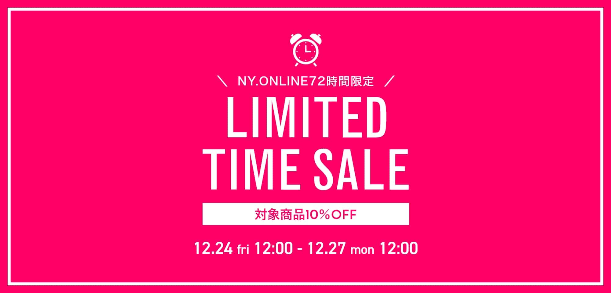 リミテッドタイムセール開催期間 2021年12月24日(金)12:00～12月27日(月)12:00