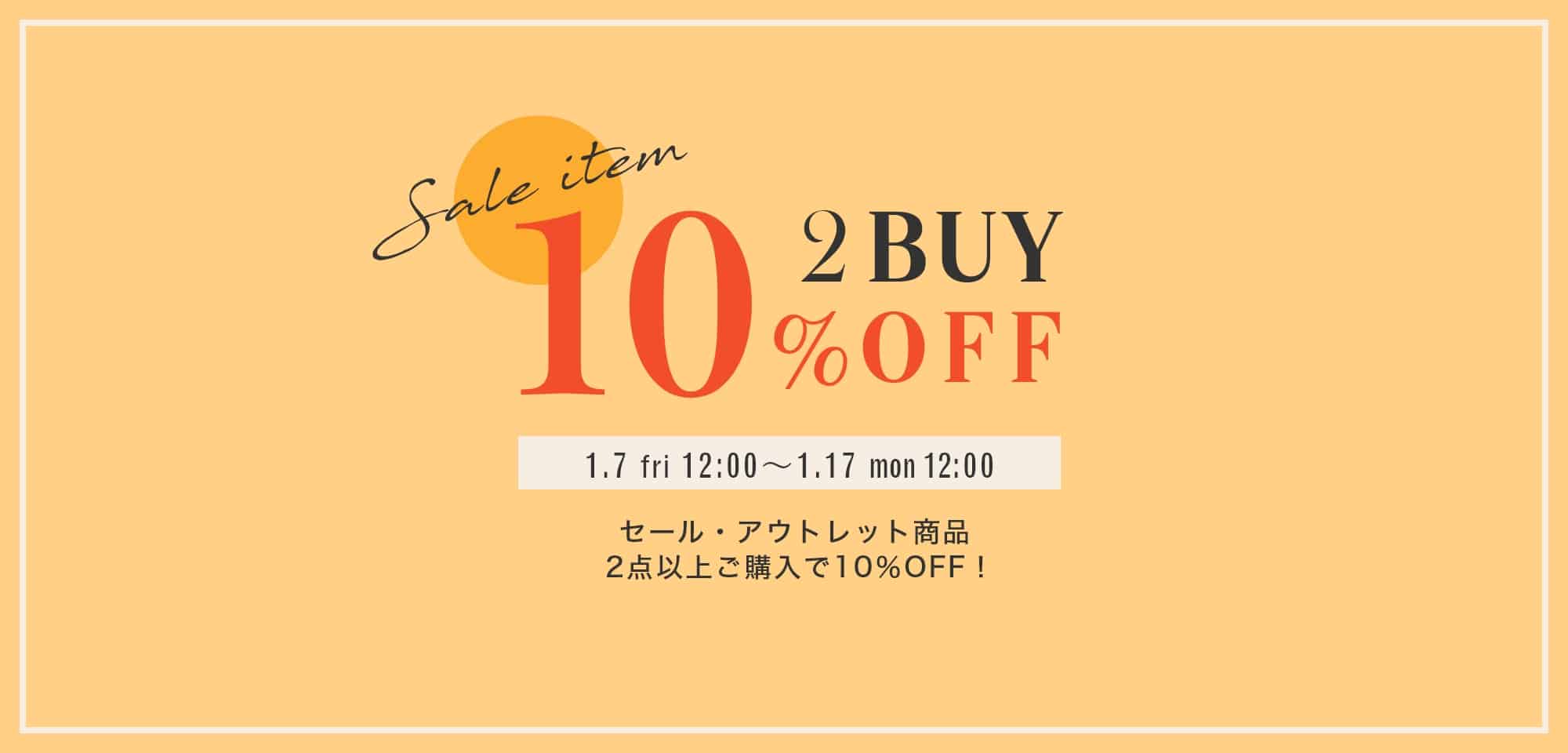 『2BUY10%OFF』キャンペーンを開催！利用期間 2022年1月7日(金)12:00～1月17日(月)12:00