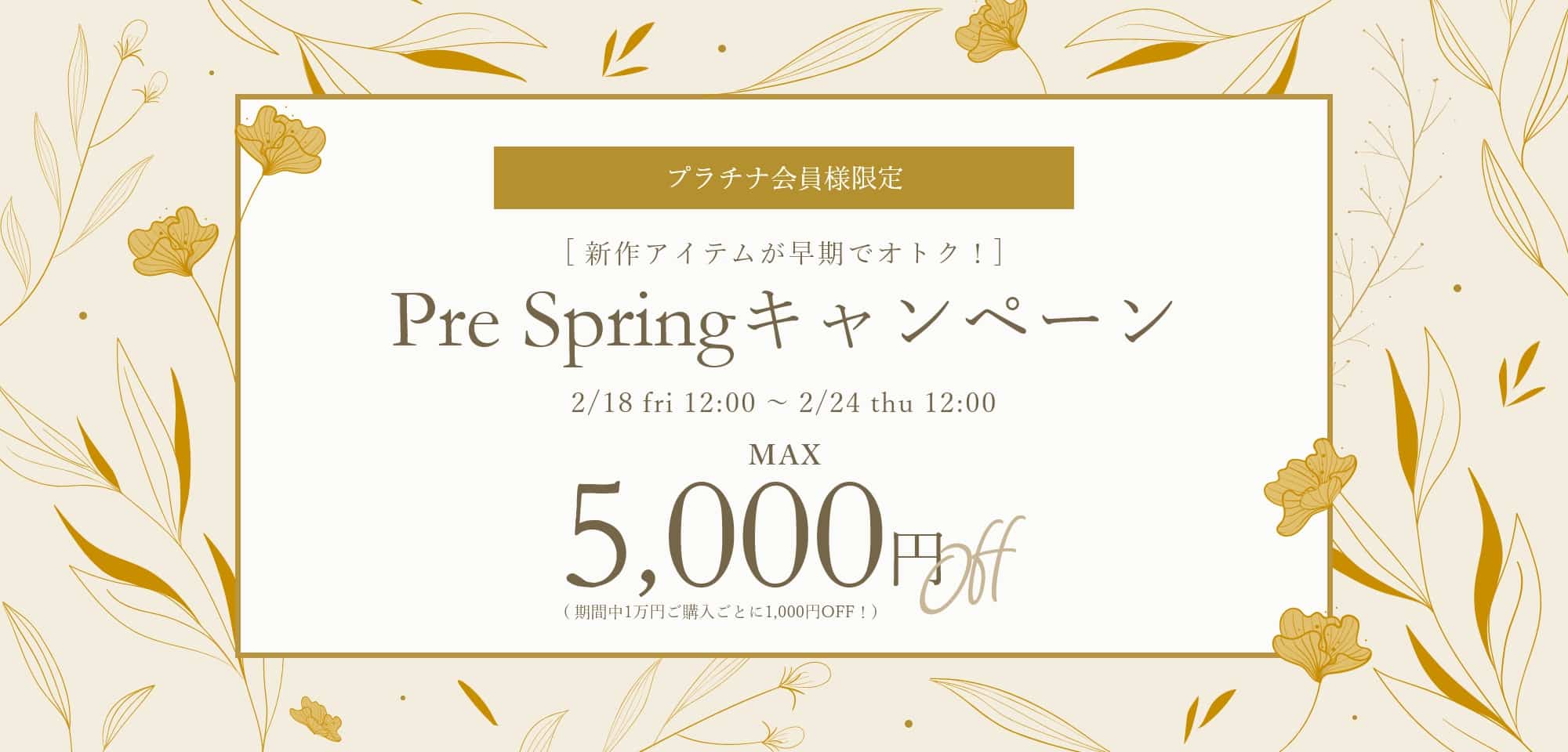 Pre Spring キャンペーン開催中! 開催期間 2022年2月18日(金)正午～2月24日(木)正午
