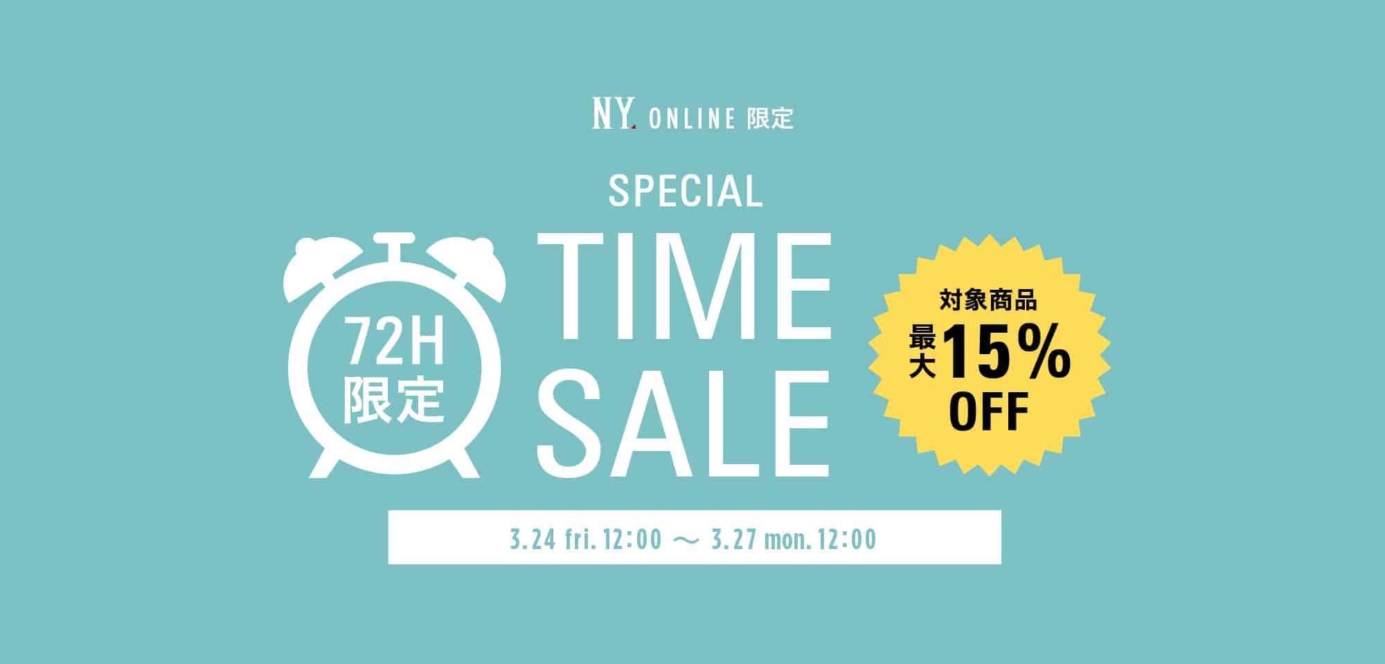 72時間限定 SPECIAL TIME SALE MAX15%OFF|ファッション通販のNY.online |ファッション通販のNY.ONLINE