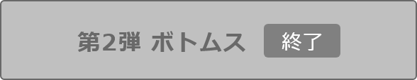 第2弾 ボトムス終了