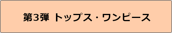 第3弾 トップス・ワンピース