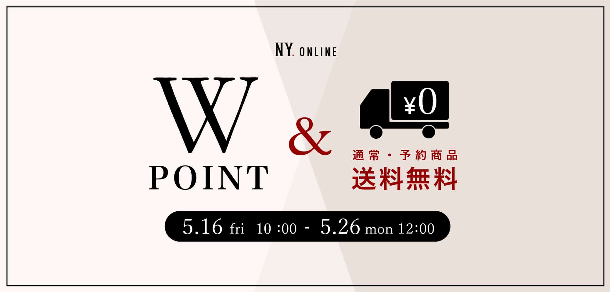 WPOINT＆送料無料キャンペーン