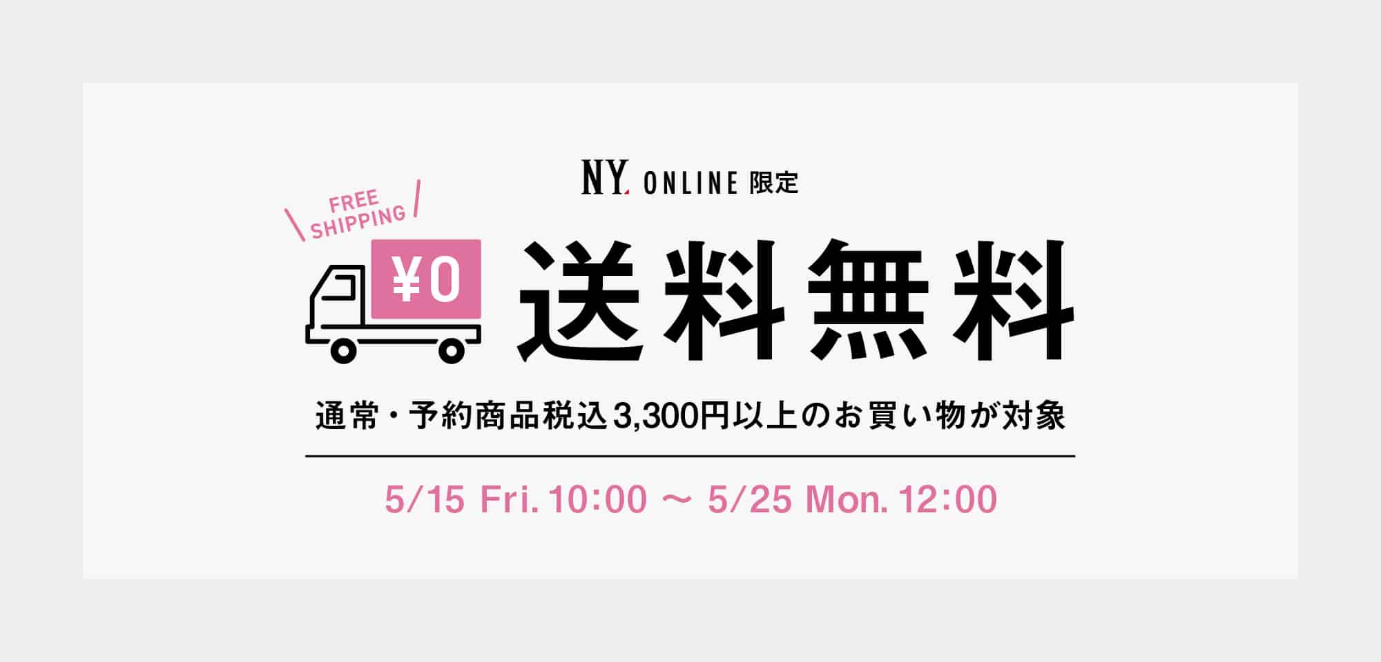 送料無料キャンペーン