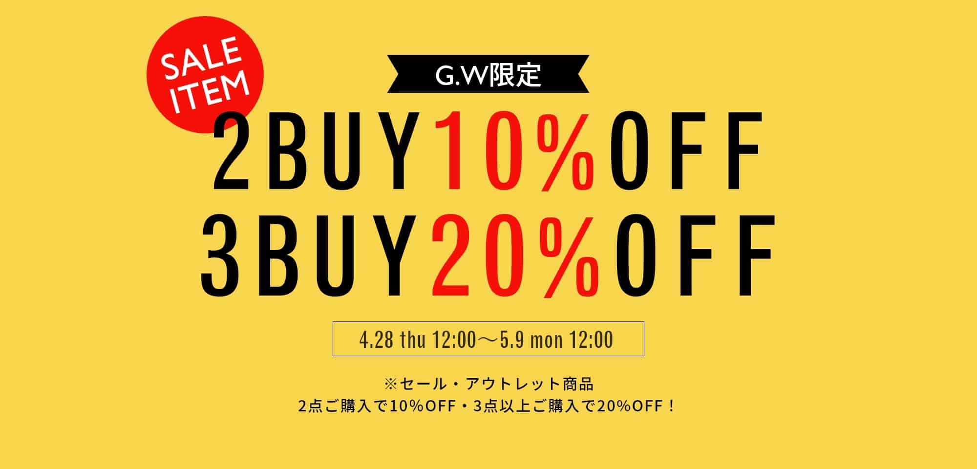 ゴールデンウィーク2BUY10%OFF・3BUY20%OFF 開催期間 2022年4月28日（木） 正午～5月9日（月） 正午