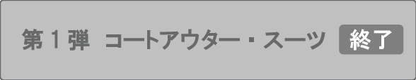 第1弾