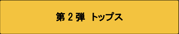 第2弾