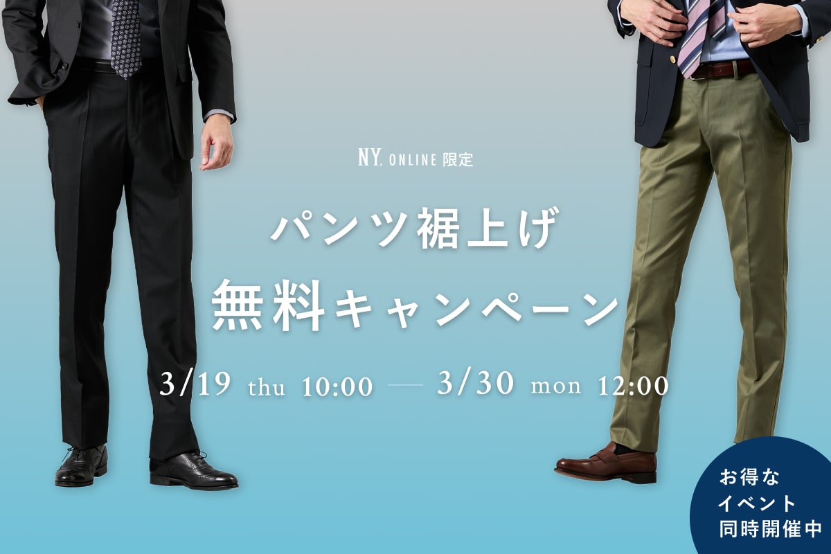 パンツ裾上げ無料キャンペーン