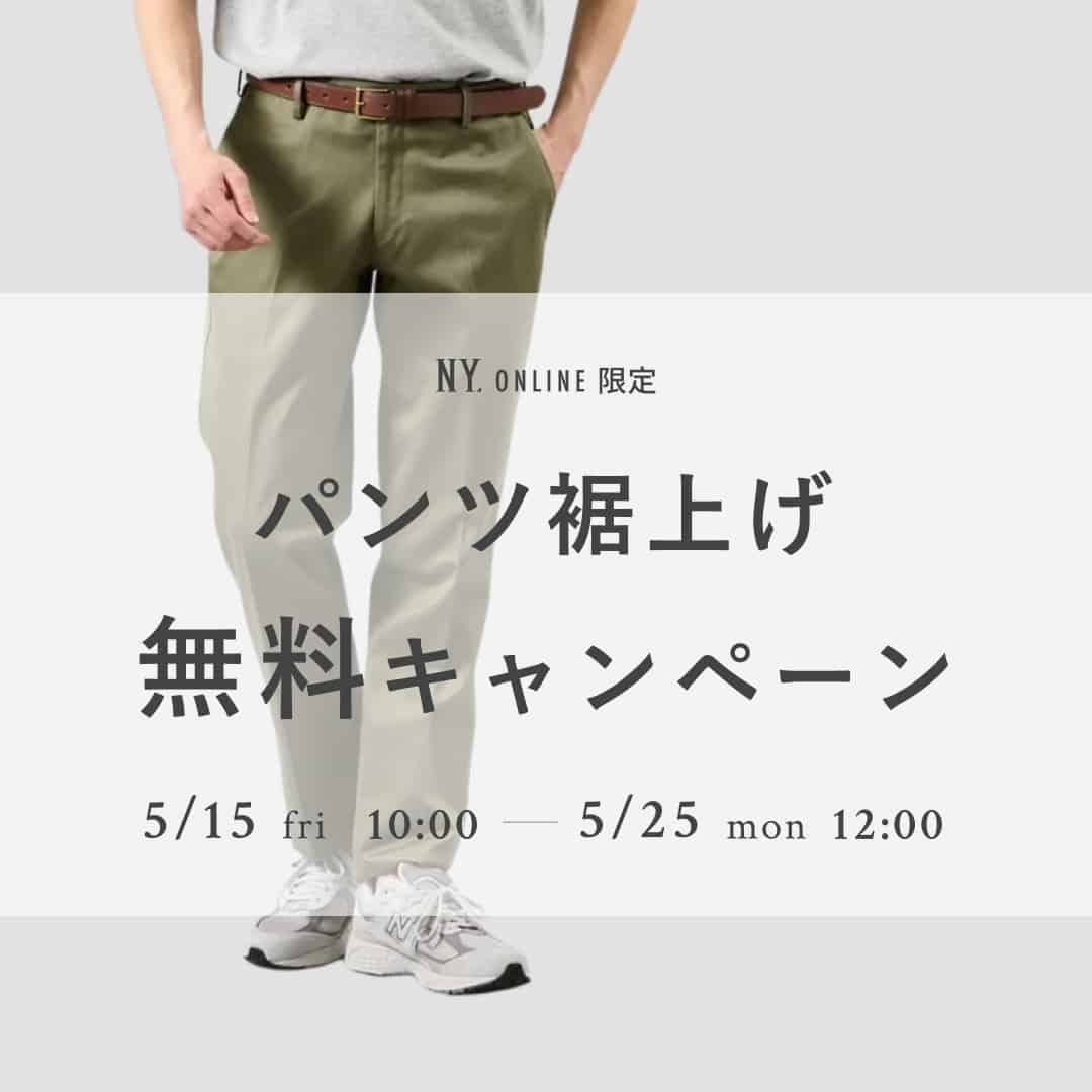 メンズ裾上げ無料キャンペーン