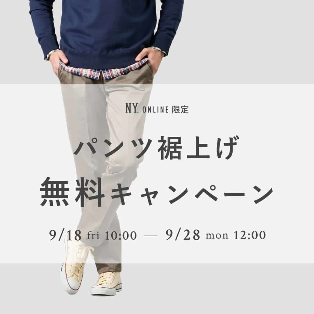 メンズ裾上げ無料キャンペーン