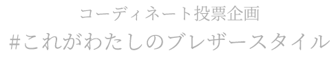 コーディネート投票企画　#これがわたしのブレザースタイル
