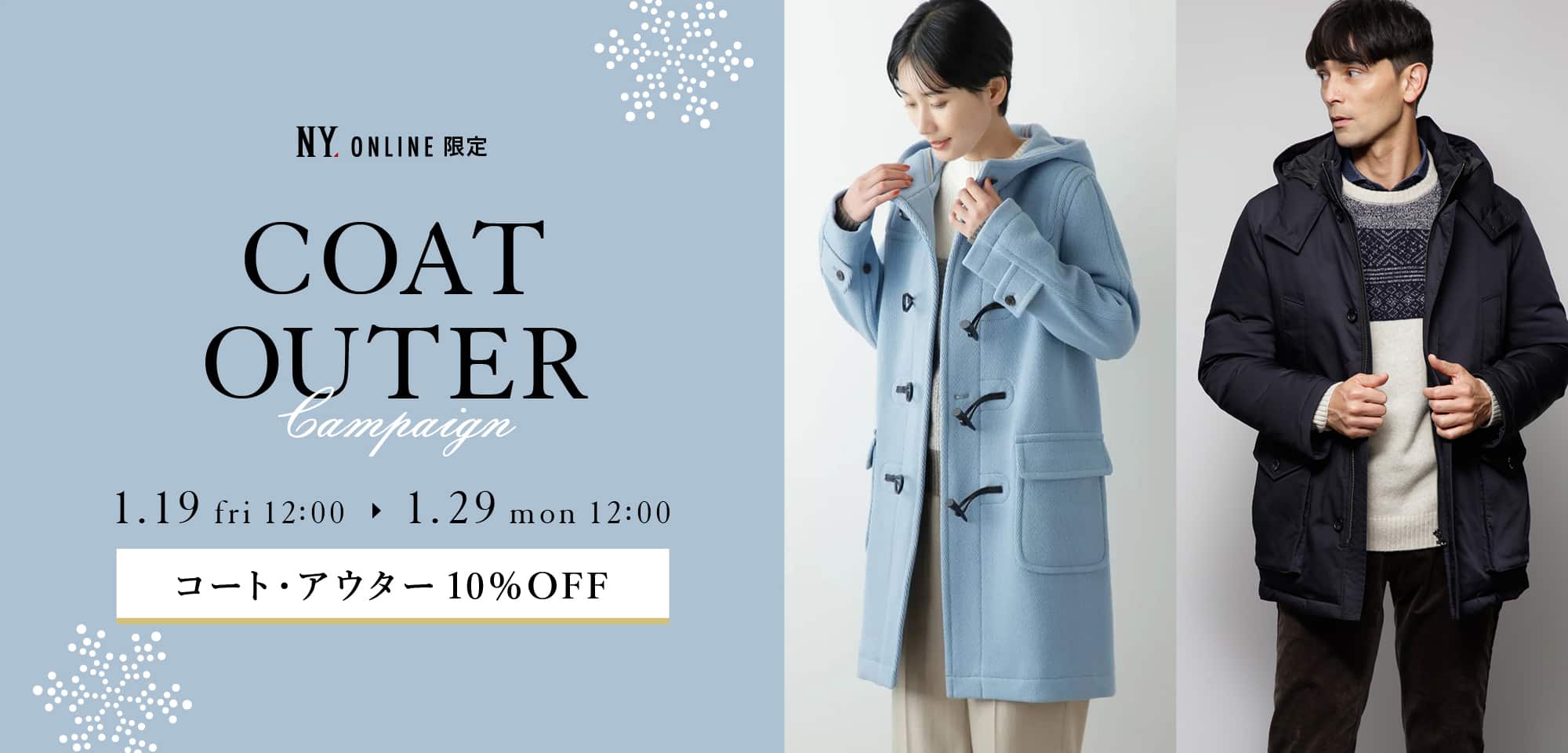 コート・アウター10％OFFキャンペーン