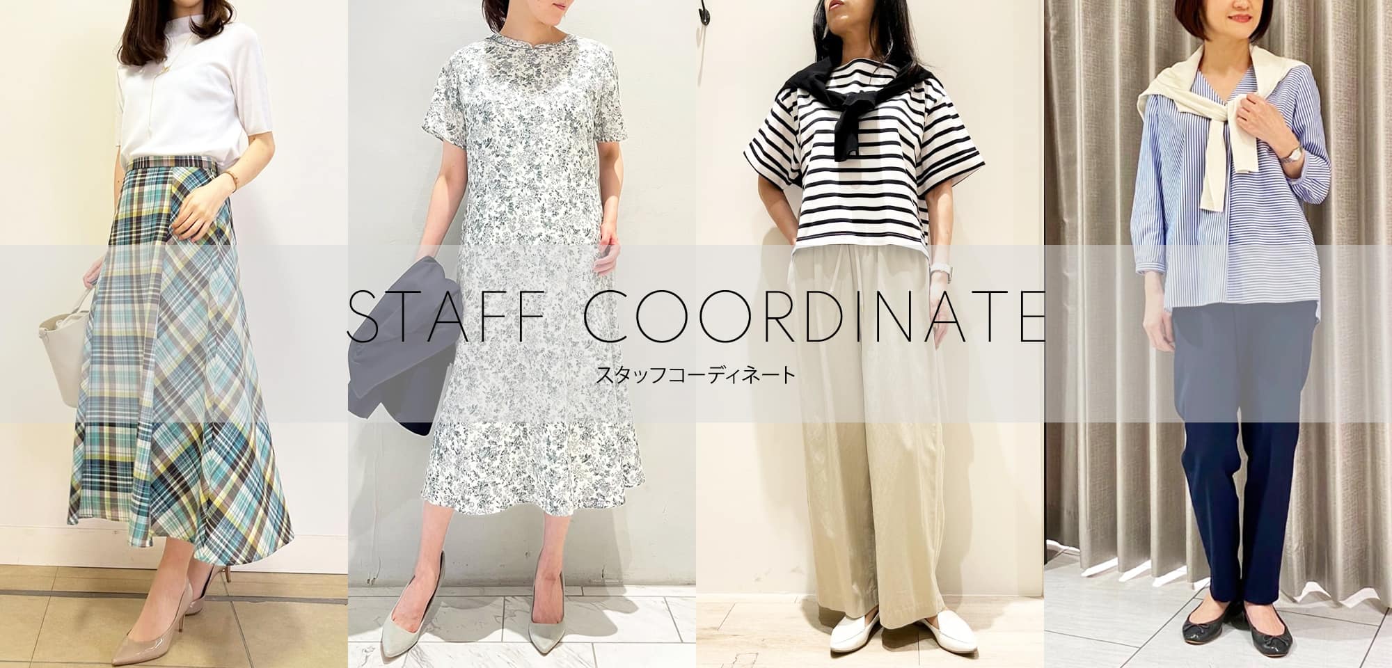 WOMEN 実店舗スタッフのコーディネートを随時更新中！