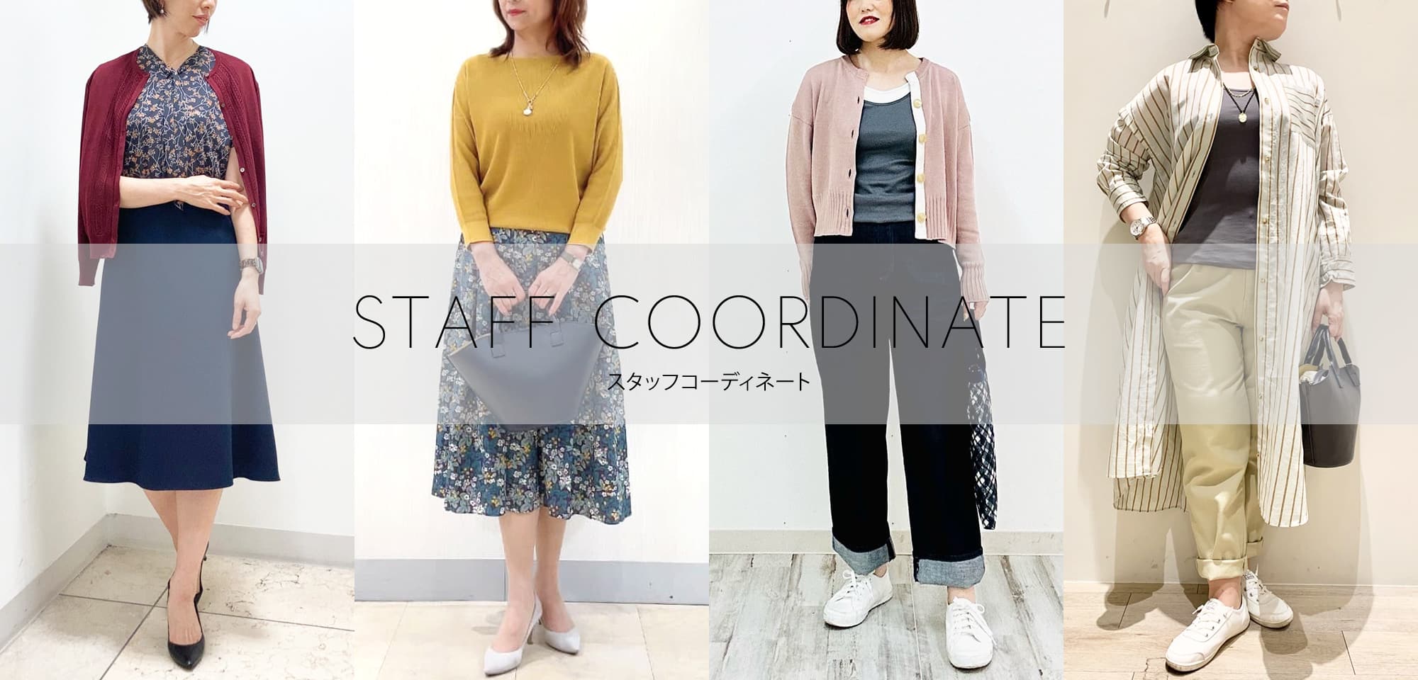WOMEN 実店舗スタッフのコーディネートを随時更新中！