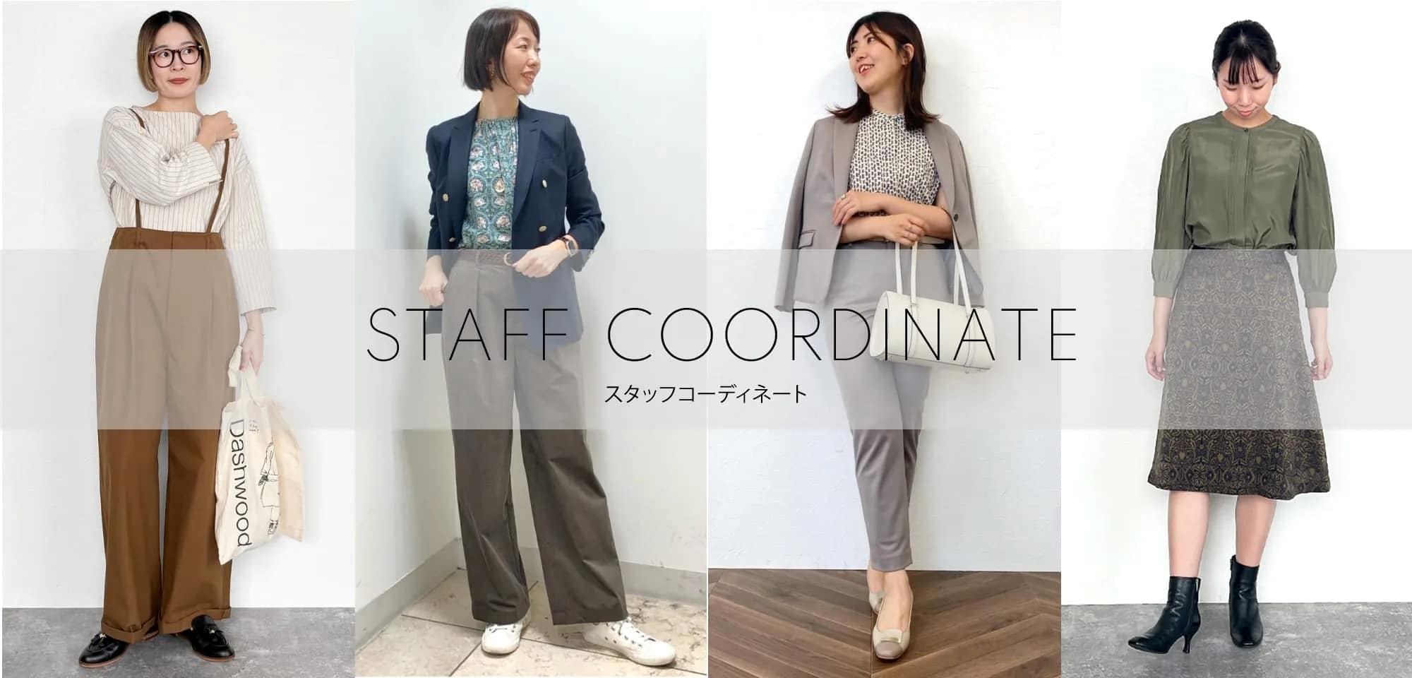 WOMEN ショップスタッフのリアルなコーディネートを随時更新中！