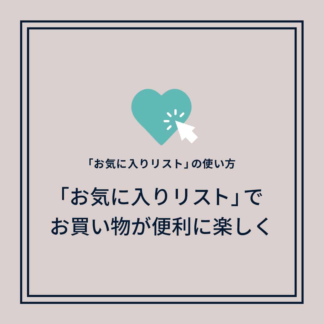 お気に入りリストの使い方