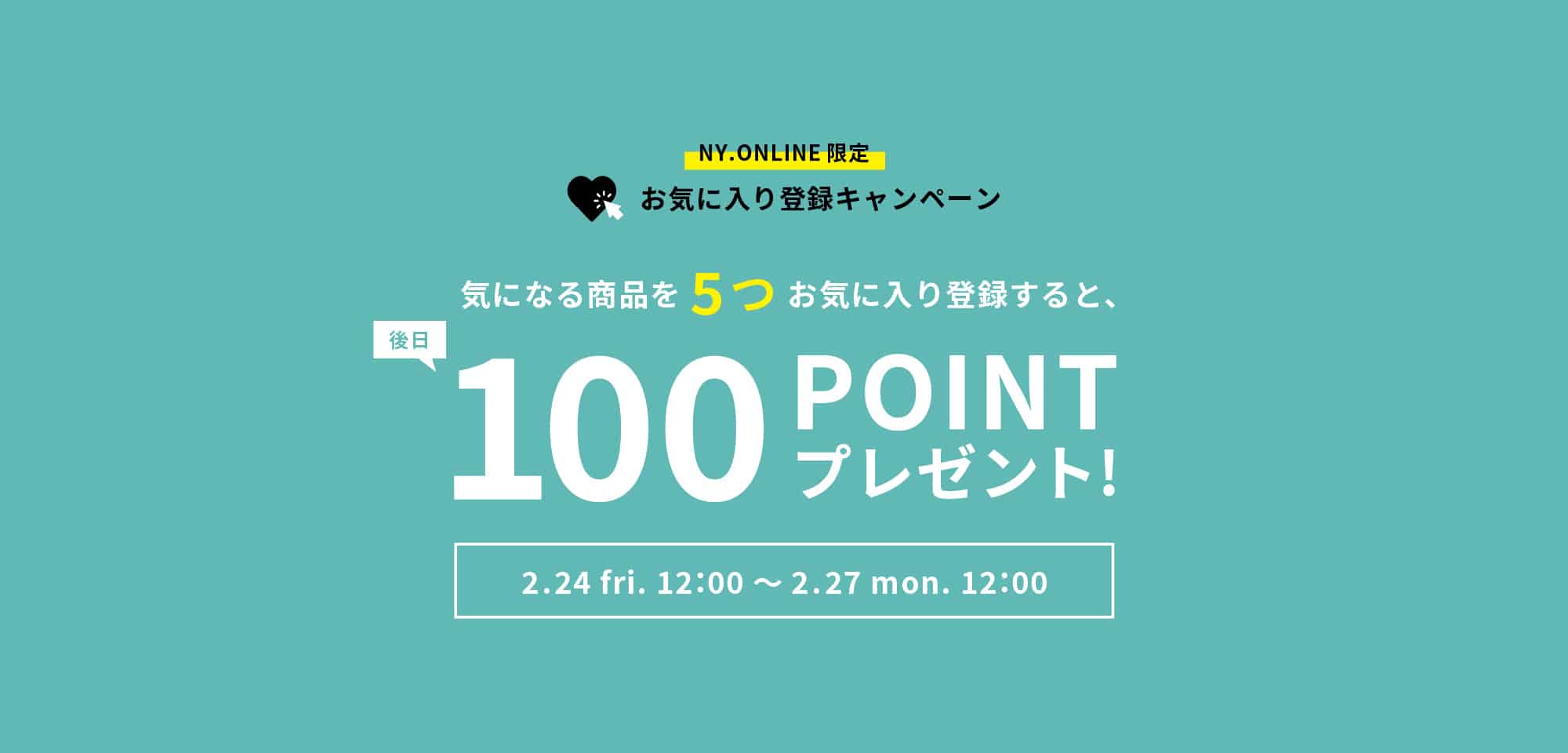 お気に入り登録キャンペーン