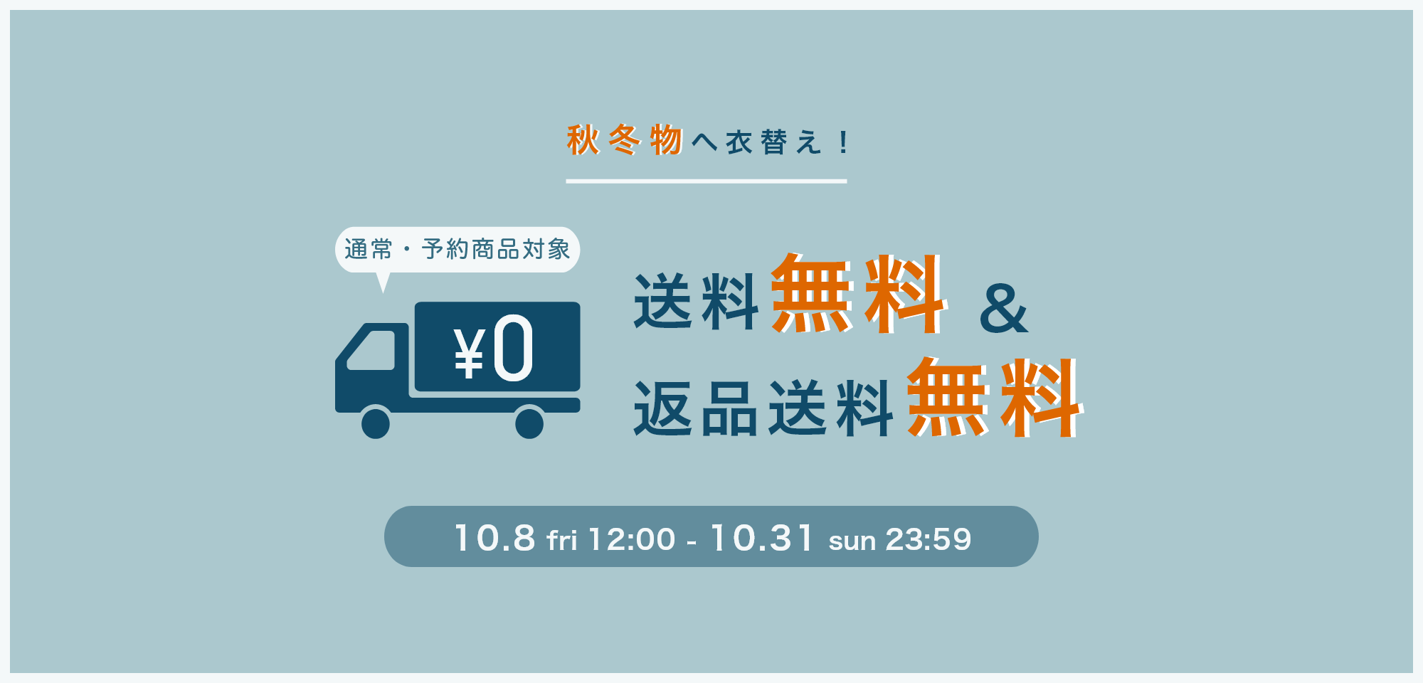 『送料無料・返品送料無料』キャンペーンを開催！期間 2021年9月16日（木）19：00～9月27日（月）12：00
        