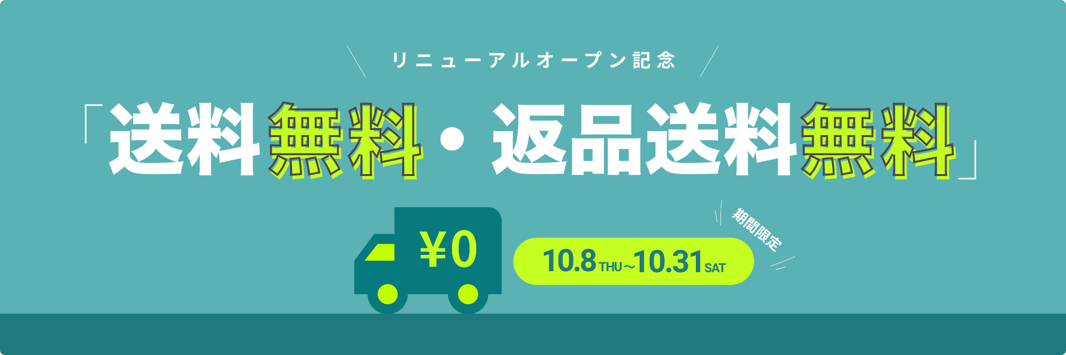 リニューアルオープン記念 送料 無料・返品送料 無料 ￥0 10.8THU ～ 10.31SAT 期間限定