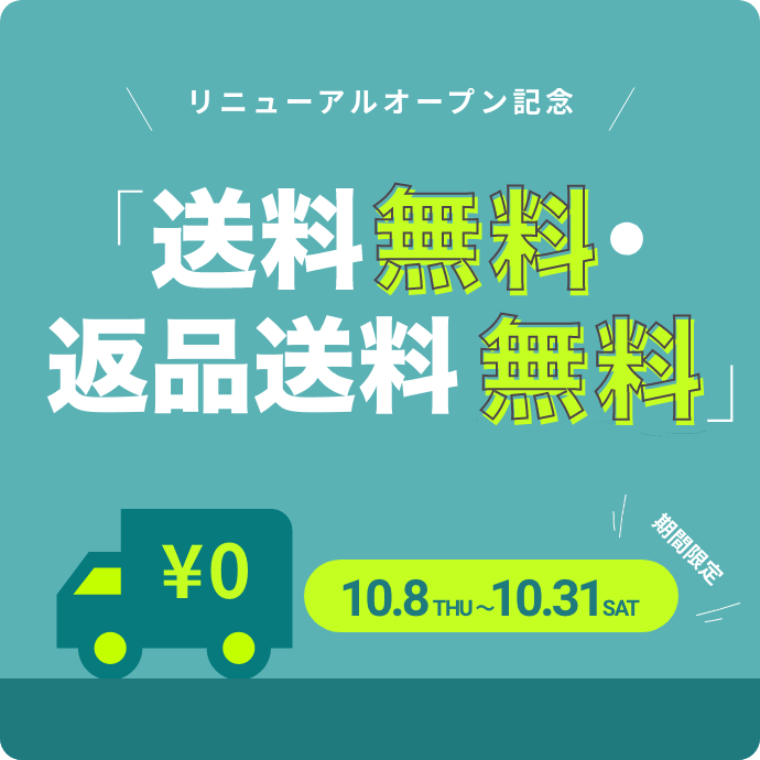 リニューアルオープン記念 送料 無料・返品送料 無料 ￥0 10.8THU ～ 10.31SAT 期間限定