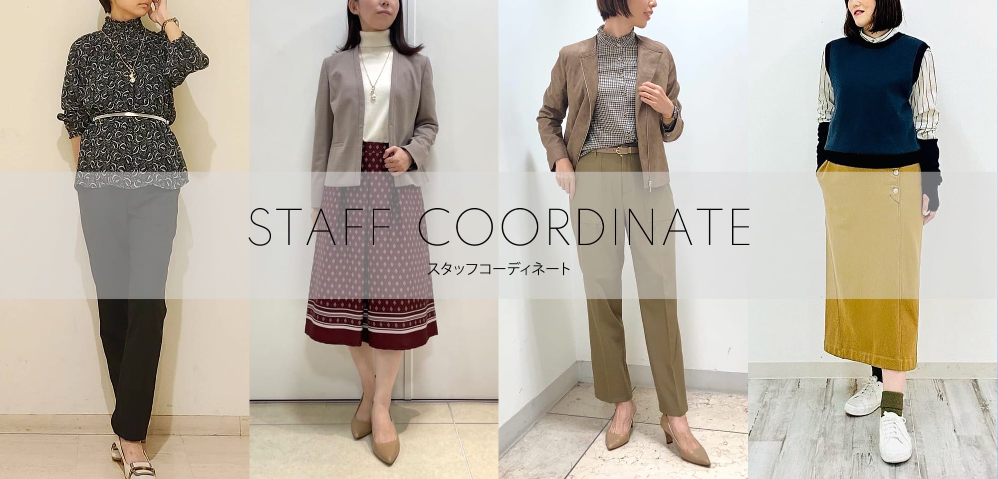 WOMEN リアルな実店舗スタッフのコーディネートを随時更新中！