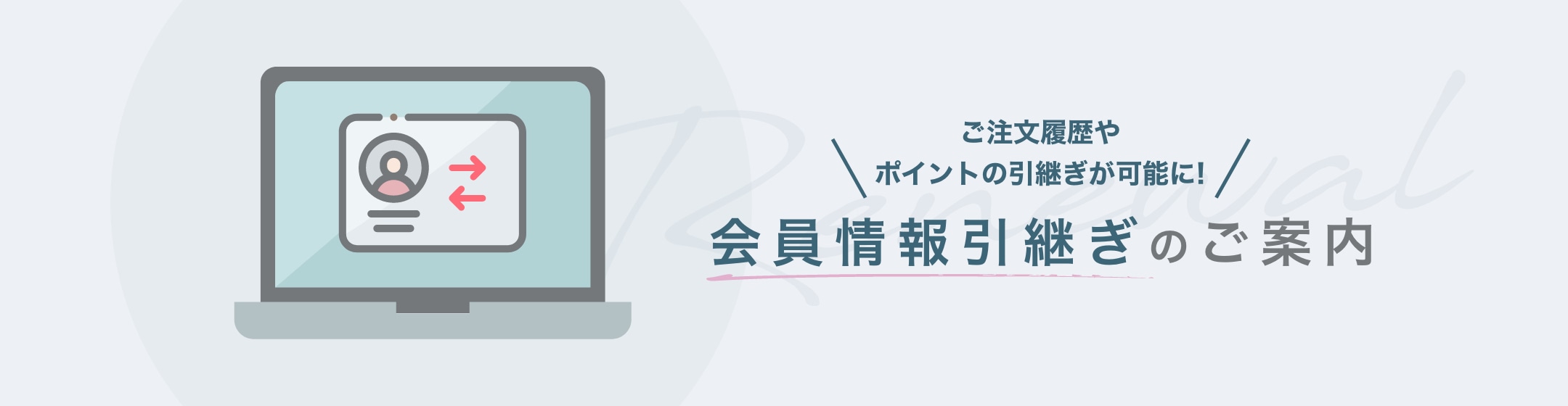 Renewal 会員情報引継ぎ方法のご案内