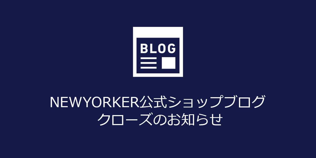 ニューヨーカー公式ショップブログ クローズのお知らせ