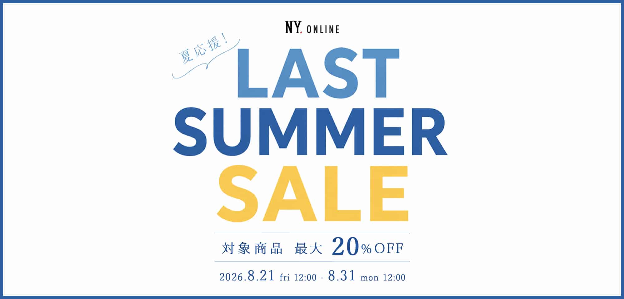 『夏応援！LAST SUMMER SALE』開催中！