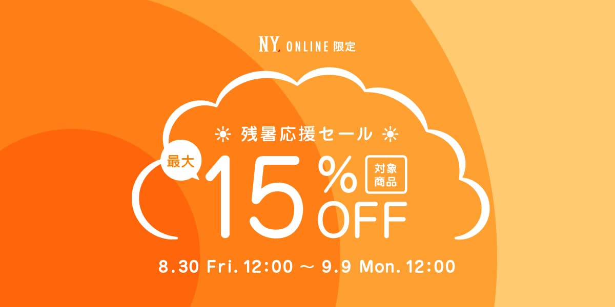 残暑応援セール 最大15%OFF