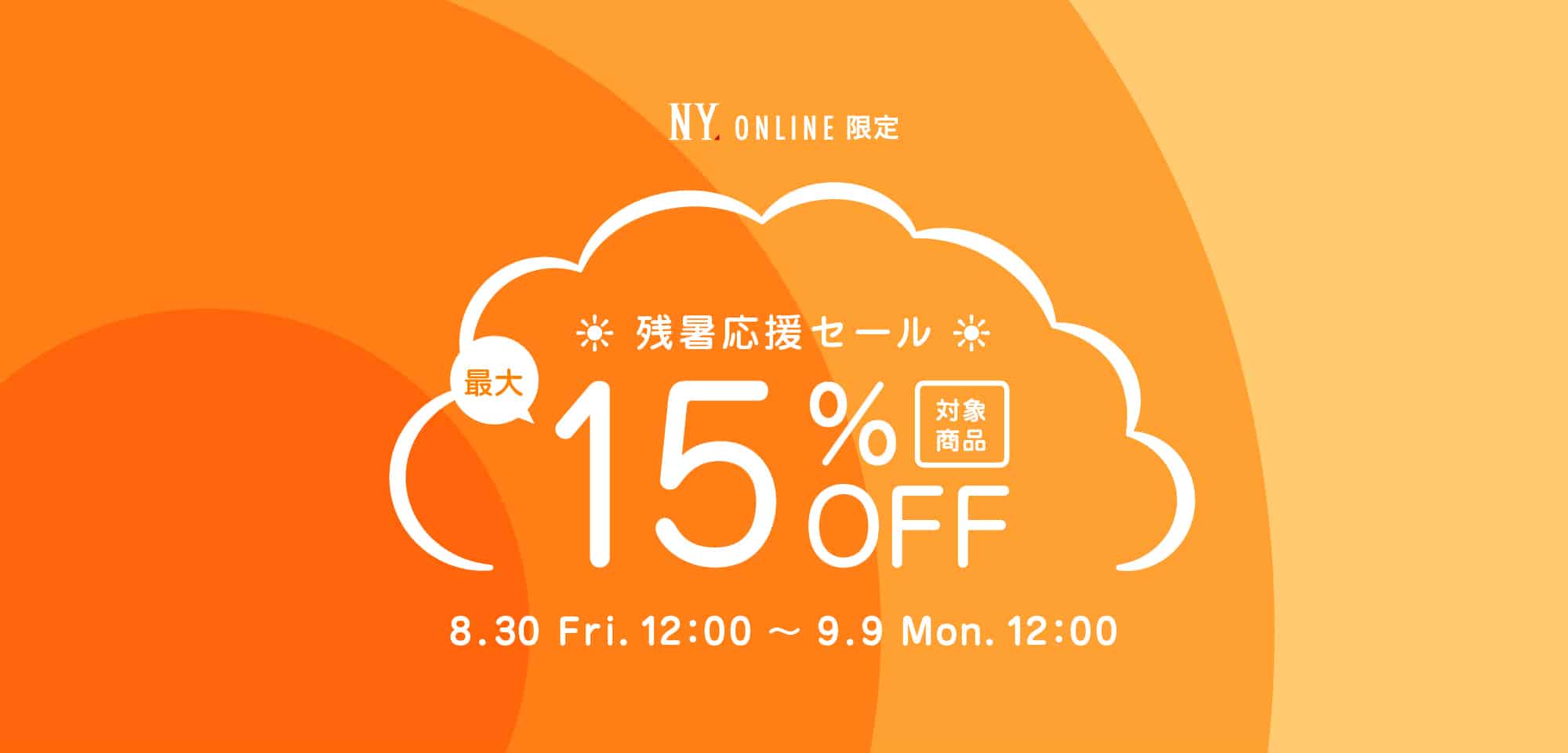 残暑応援セール 最大15%OFF