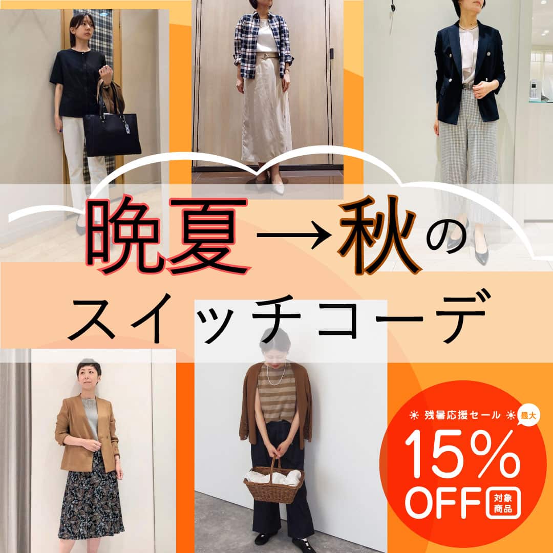 晩夏→秋のスイッチコーデ
