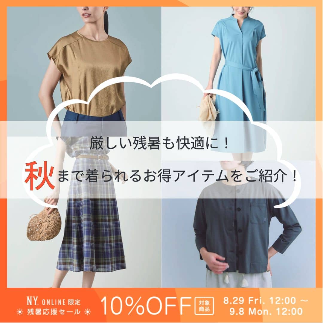 厳しい残暑も快適に！秋まで着られるお得アイテムをご紹介！
