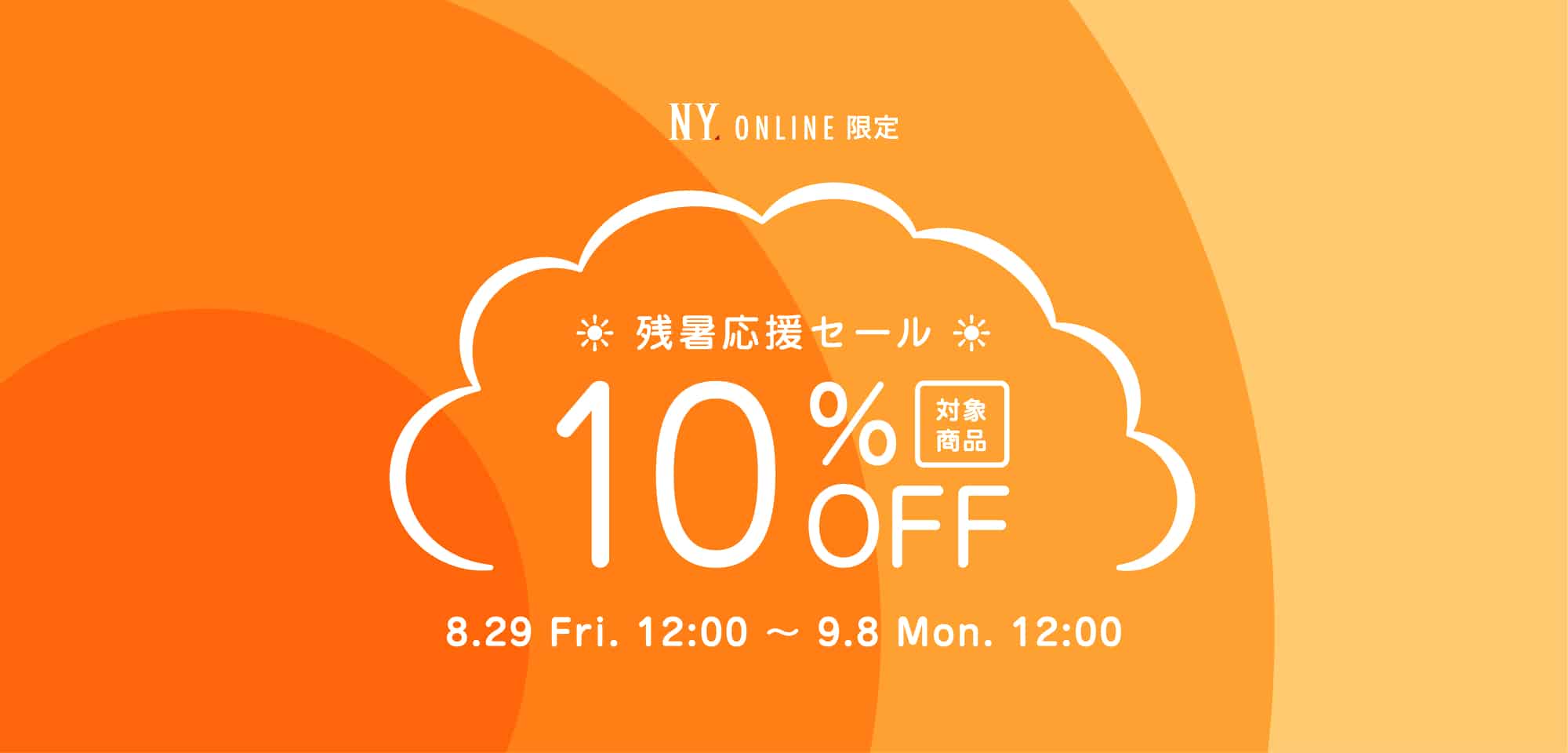 残暑応援セール 10%OFF