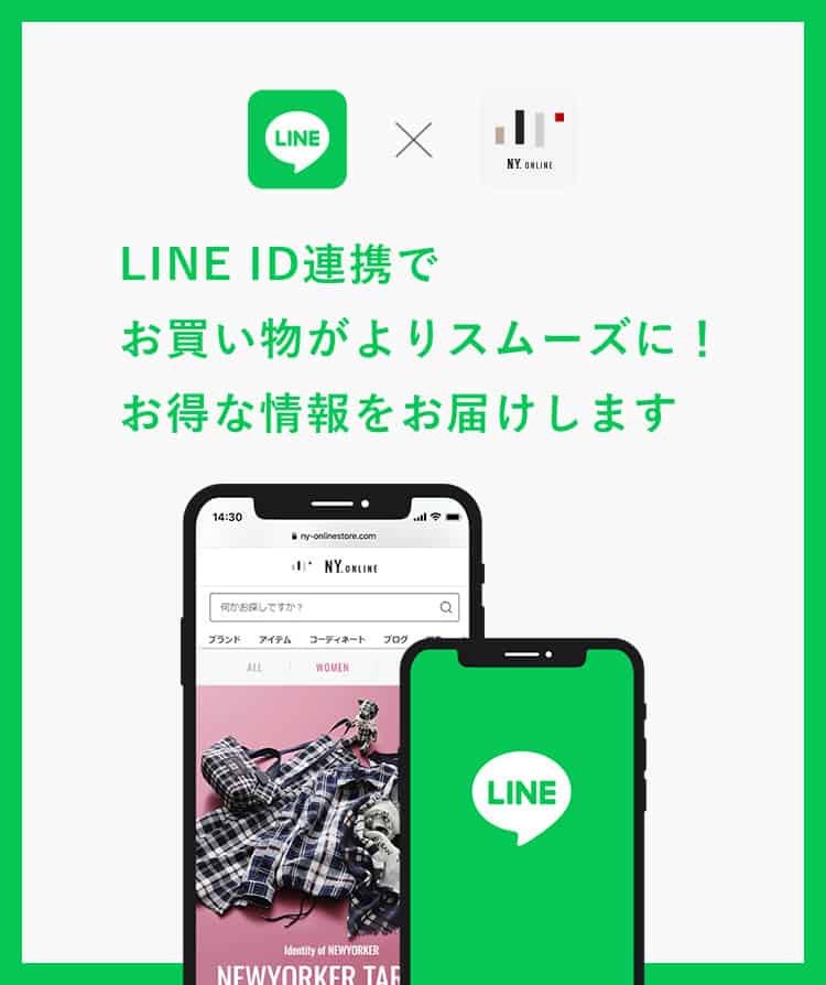 LINE ID連携でお買い物がよりスムーズに!