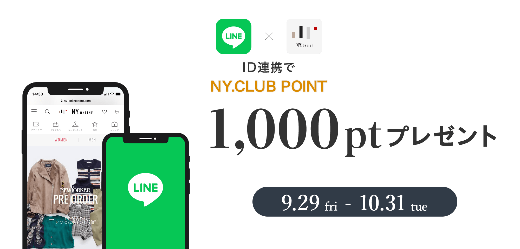 LINE ID連携でお買い物がよりスムーズに!