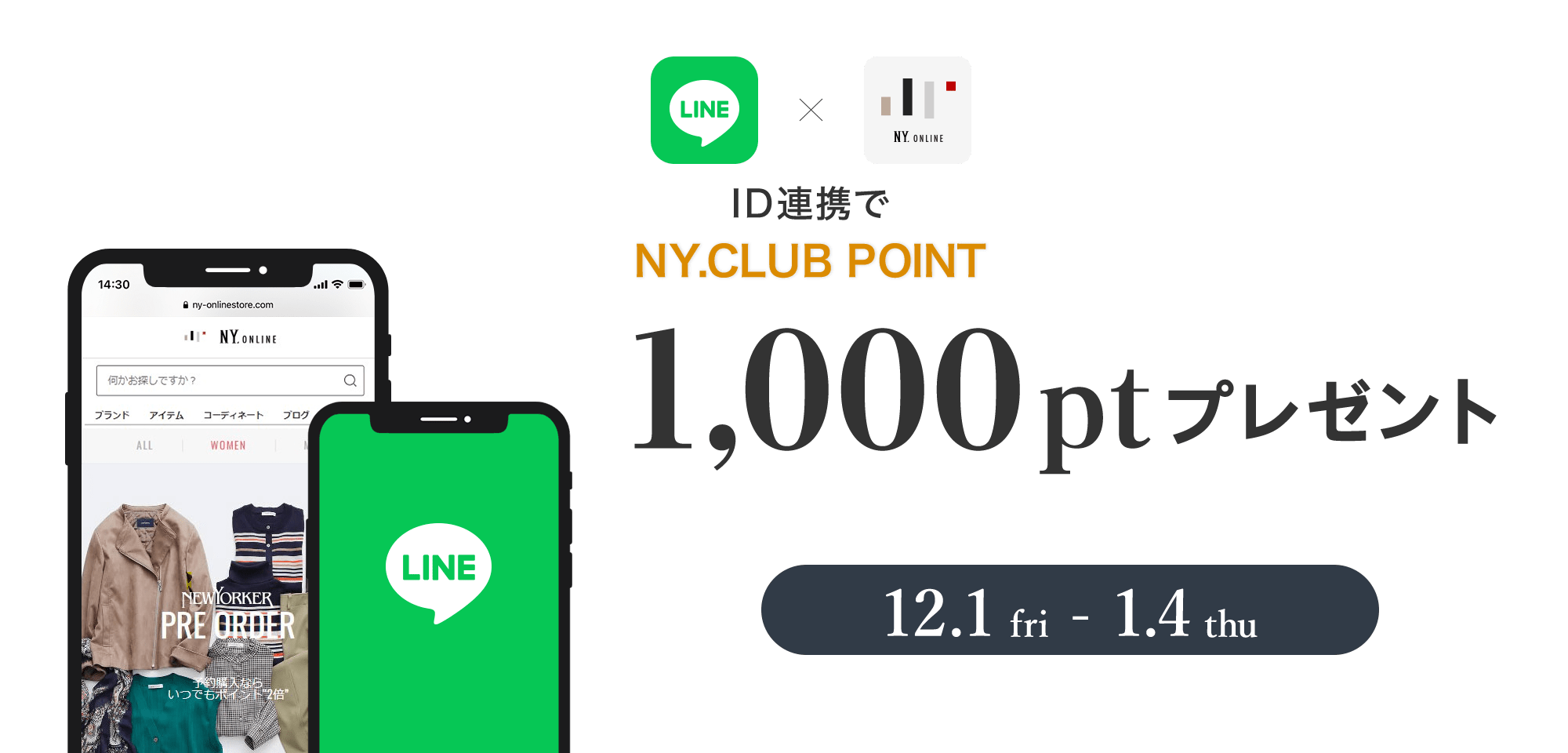 LINE ID連携でお買い物がよりスムーズに!