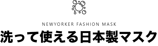 NEWYORKER FASHION MASK 洗って使える日本製マスク