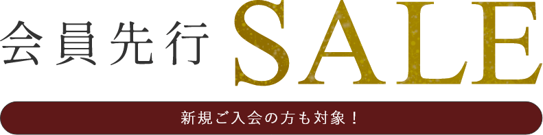 会員先行SALE 新規ご入会の方も対象！