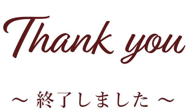 Thank you 終了しました