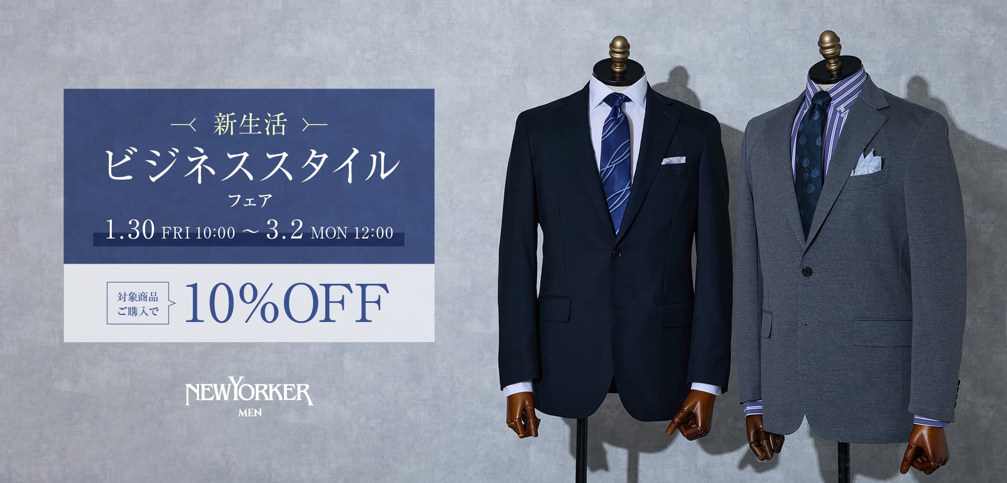 【MEN限定】ビジネススタイル～春のアップデート キャンペーン