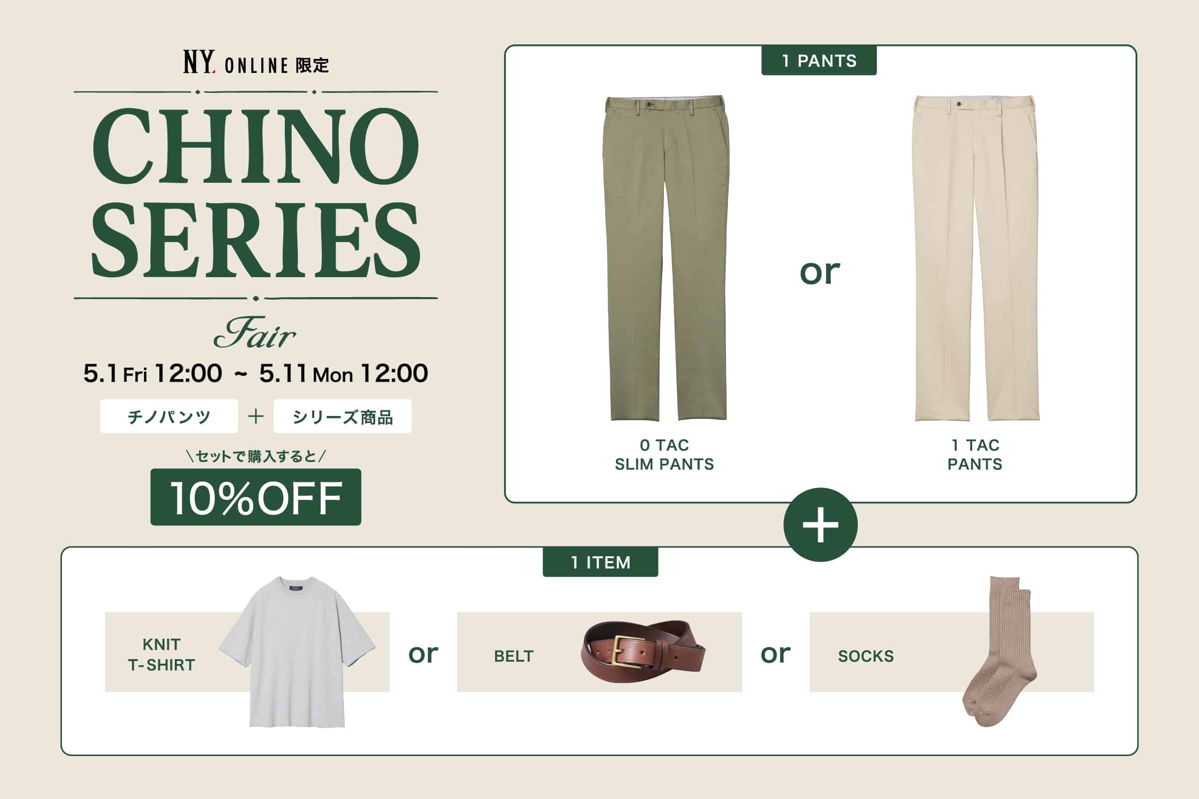 CHINO SERIES FAIR 対象アイテム
