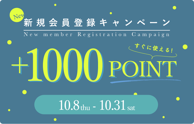 New 新規会員登録キャンペーン New member Registration Campaign +1000POINT すぐに使える! 10.8thu - 10.31sat