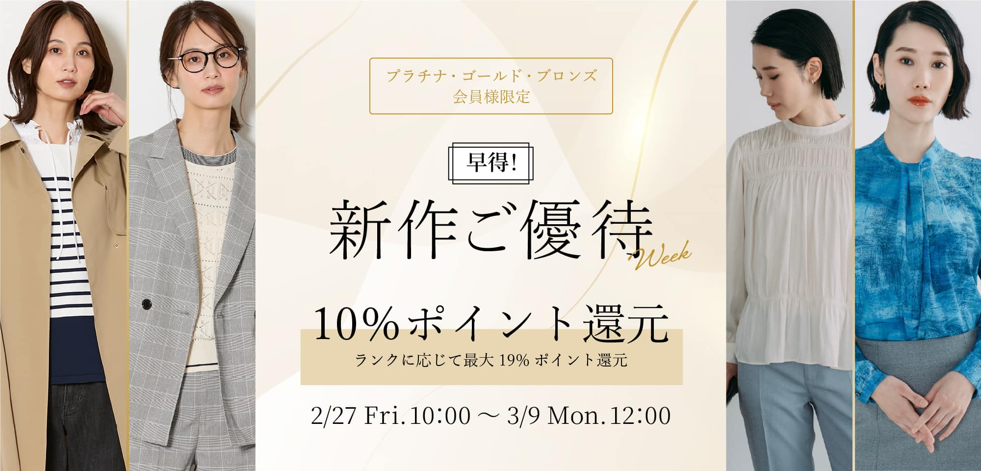 【早割】WOMEN 新作ご優待ウィーク