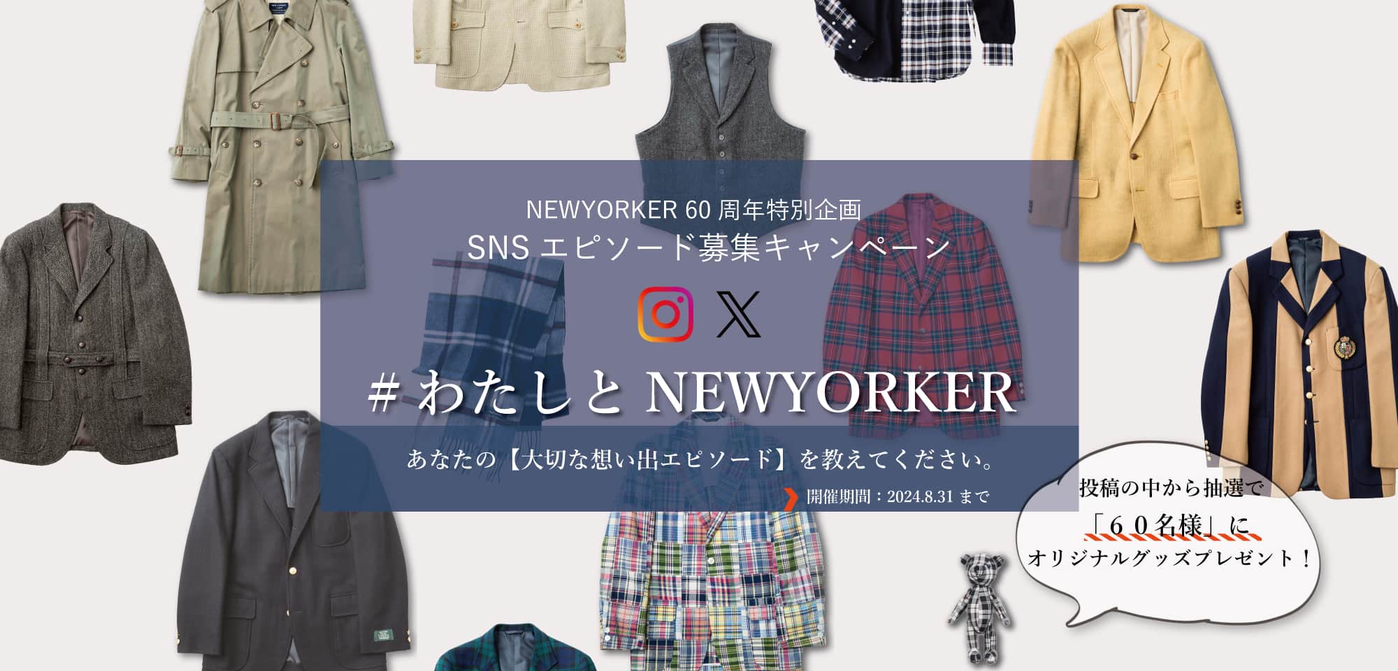 SNSエピソード募集キャンペーン