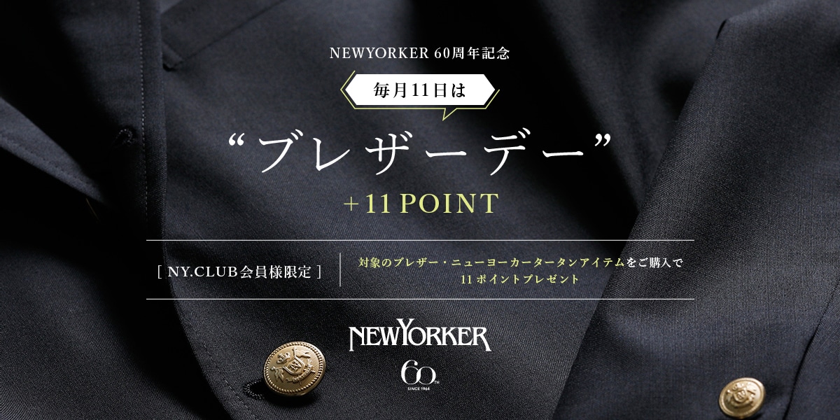 NEWYORKER 60周年記念 ブレザーデー+11ポイント