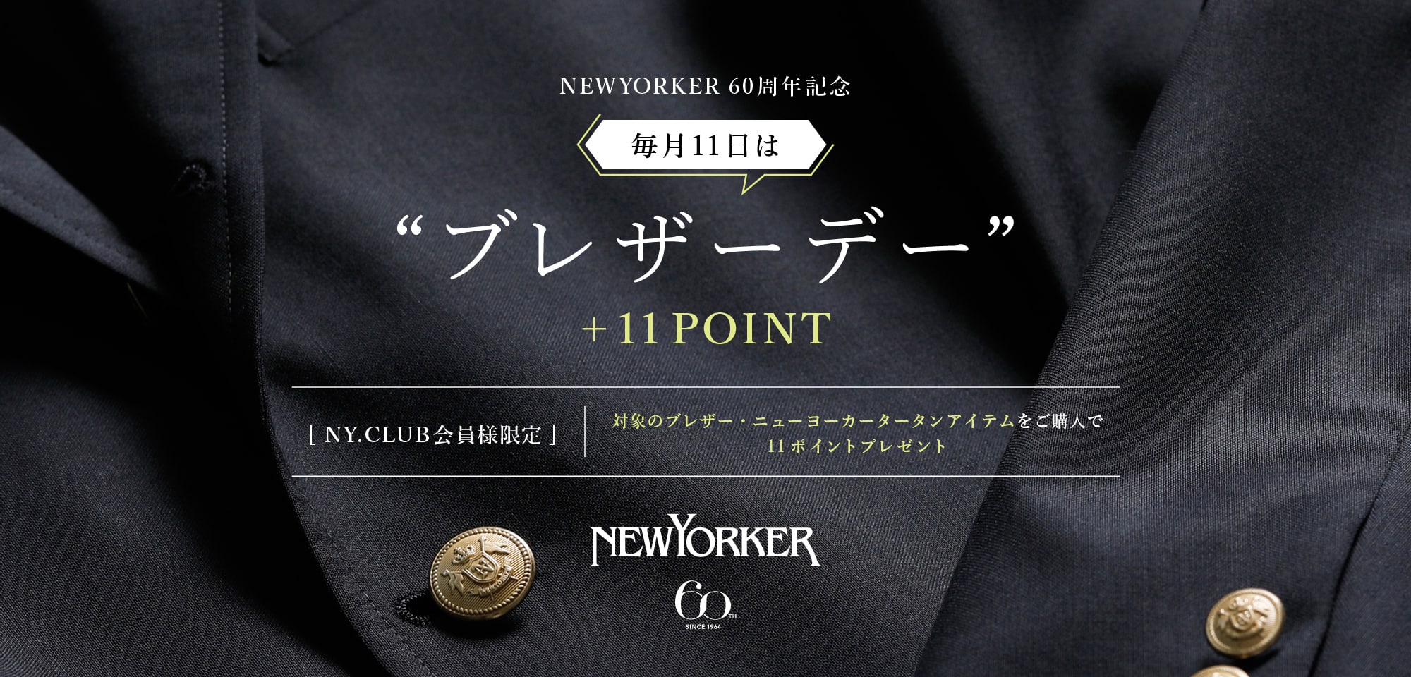実店舗&NYオンライン】NEWYORKER 60周年記念 ブレザーデー+11 実店舗&NYオンライン】NEWYORKER 60周年記念 ブレザーデー+11