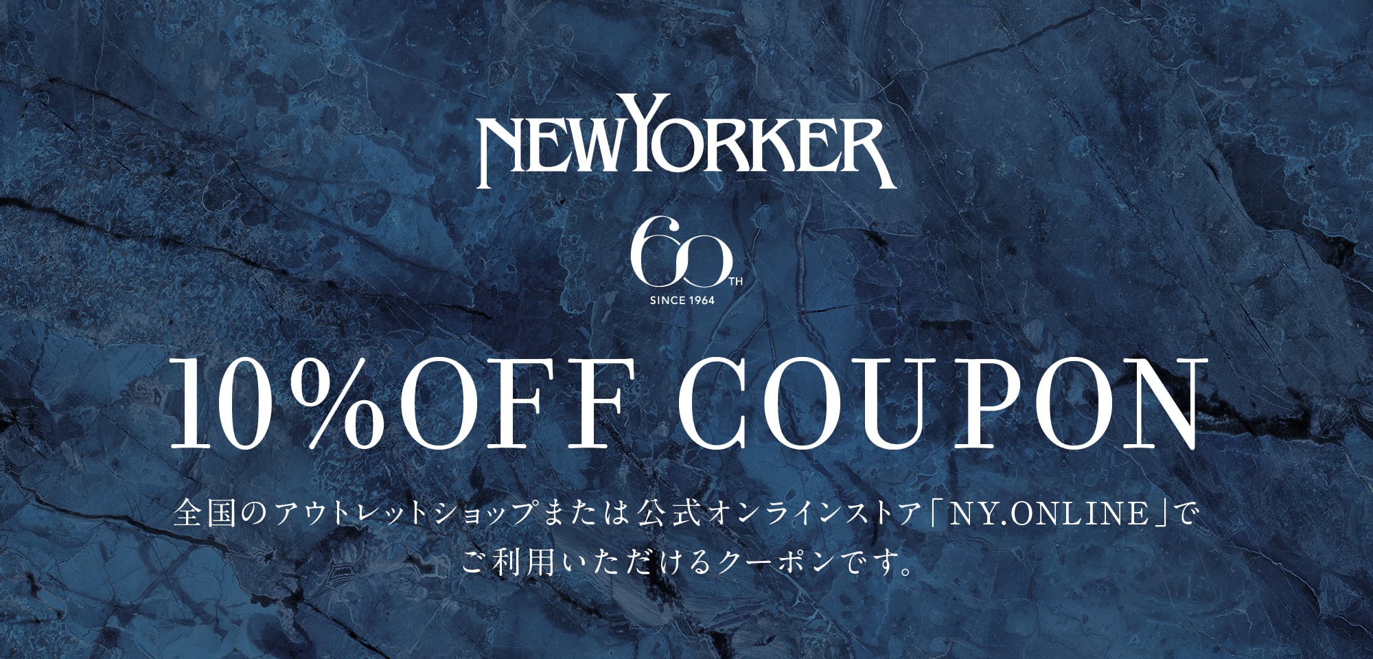 【NEWYORKER 60周年】10％OFFクーポン