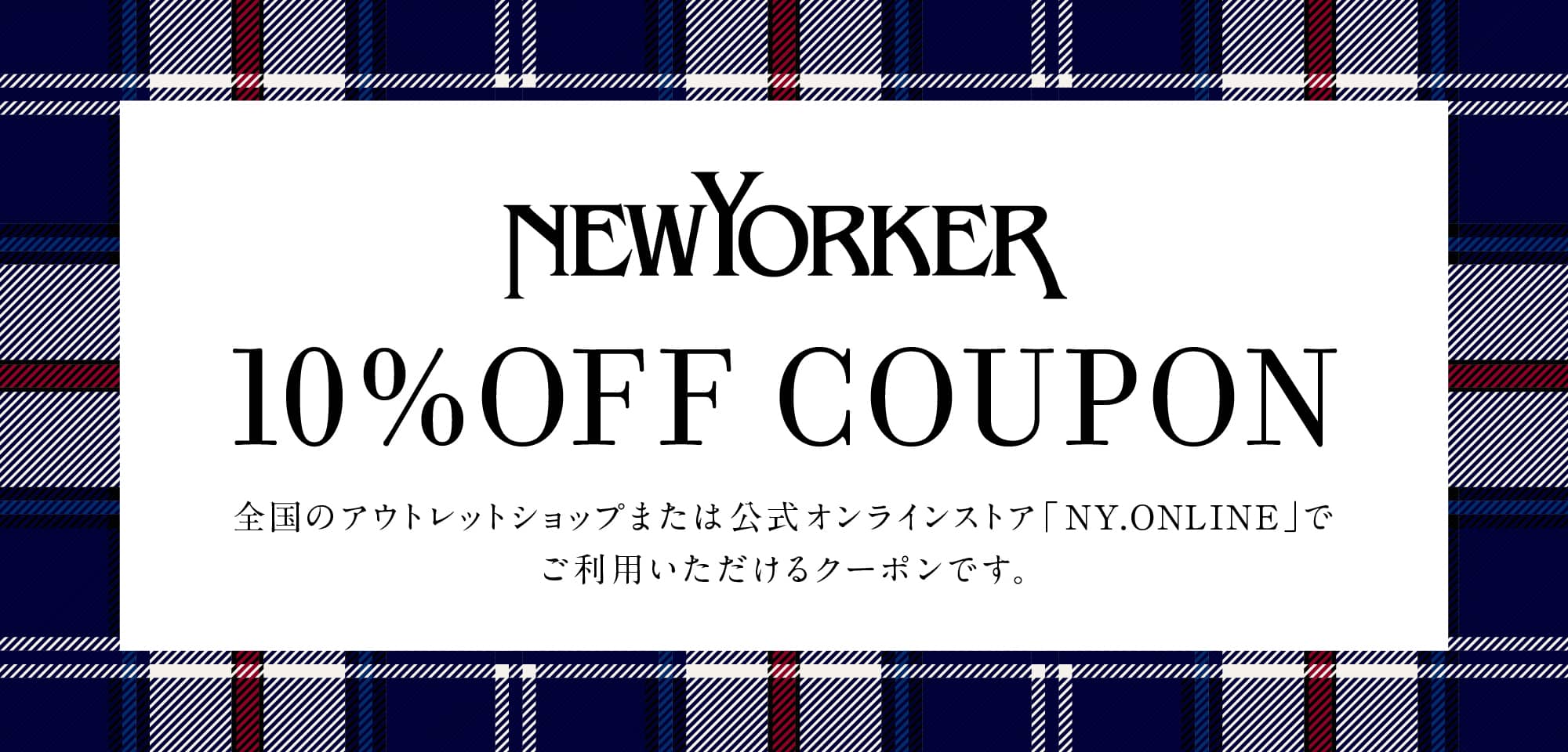 【NEWYORKER OUTLET】10％OFFクーポン